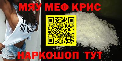 мяу мяу кристалл Краснознаменск